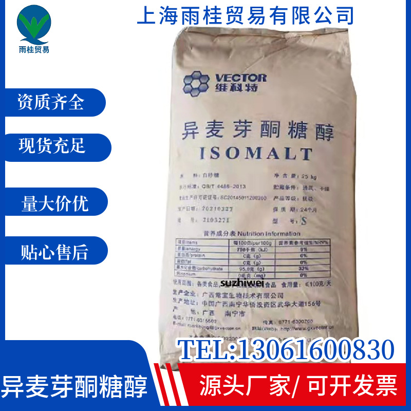 现货供应 维科特食品级 异麦芽酮糖醇 粉末 甜味剂 异麦芽酮糖醇