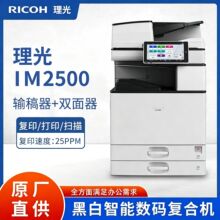 ���⣨Rioch��IM2500 �ڰ׼���๦�����븴�ϻ�A3/A4��ӡ��ӡ��