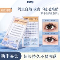 BQI白い月の光はゴムなしでまつげをつけます。