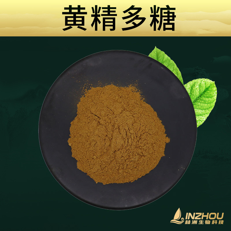 黄精多糖  林洲现货包邮 黄精粉 保健食品原料 黄精浓缩提取物