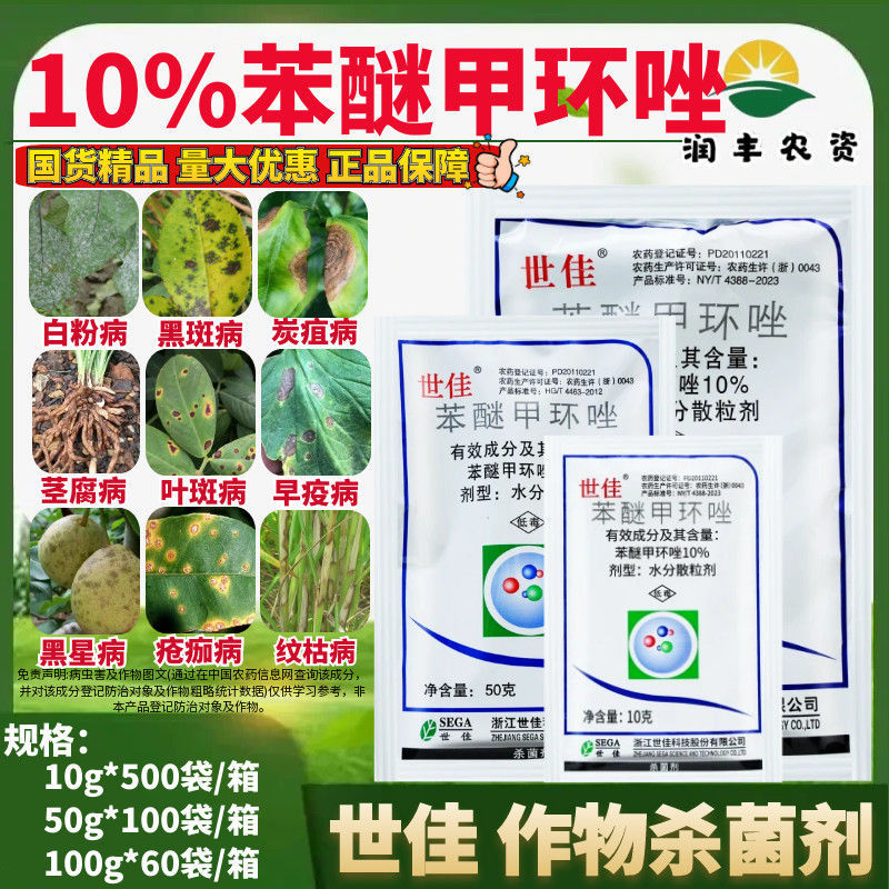 世佳10%苯醚甲环唑梨树黑星病杀菌剂农药