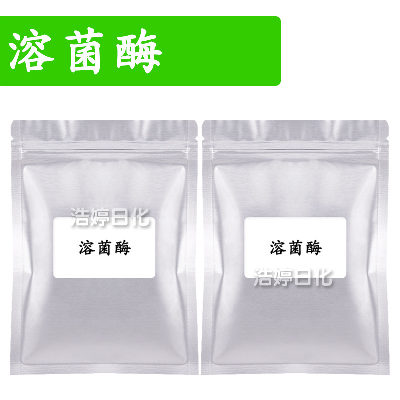 溶菌酶 胞壁质酶/N-乙酰胞壁质聚糖水解酶 护肤 化妆品原料 100g