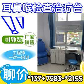 耳鼻喉综合诊疗台/耳鼻喉综合检查台耳鼻喉科综合治疗台厂家