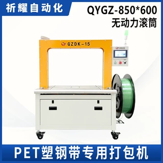 祈耀源头厂家QYGZ-850*600 PET塑钢带全自动打包机捆扎机非标定制