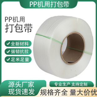 Manufacturer Wholesale Thickened Machine Strapping Tape Suitable for Packaging Machines, Polypropylene Storage-Specific Strapping Tape, Cross-Border Hot Selling