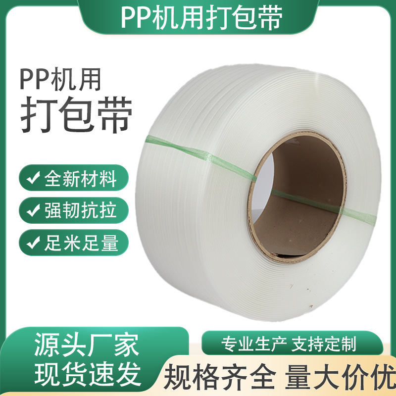 厂家批发加厚机用打包带包装机适用聚丙烯仓储专用捆扎带跨境热销