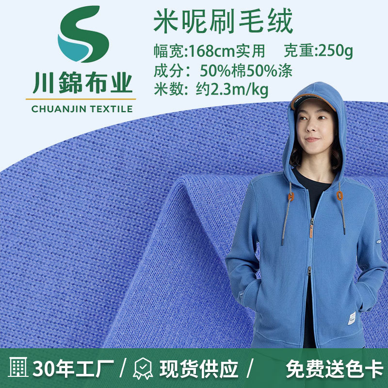 Cvc Brushed Fleece 250g French Ribbed Autumn and Winter Polyester-Cotton Blend Children's Clothing Sports Sweatshirt Knit Fabric