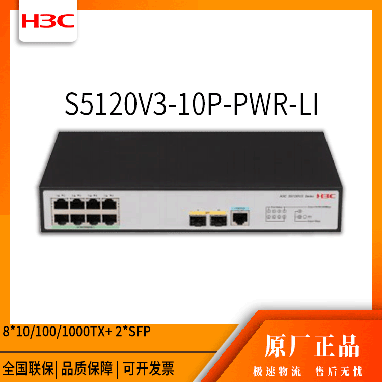 h3c交换机 S5120V3-10P-PWR-LI 8口千兆 网管接入交换机 万兆