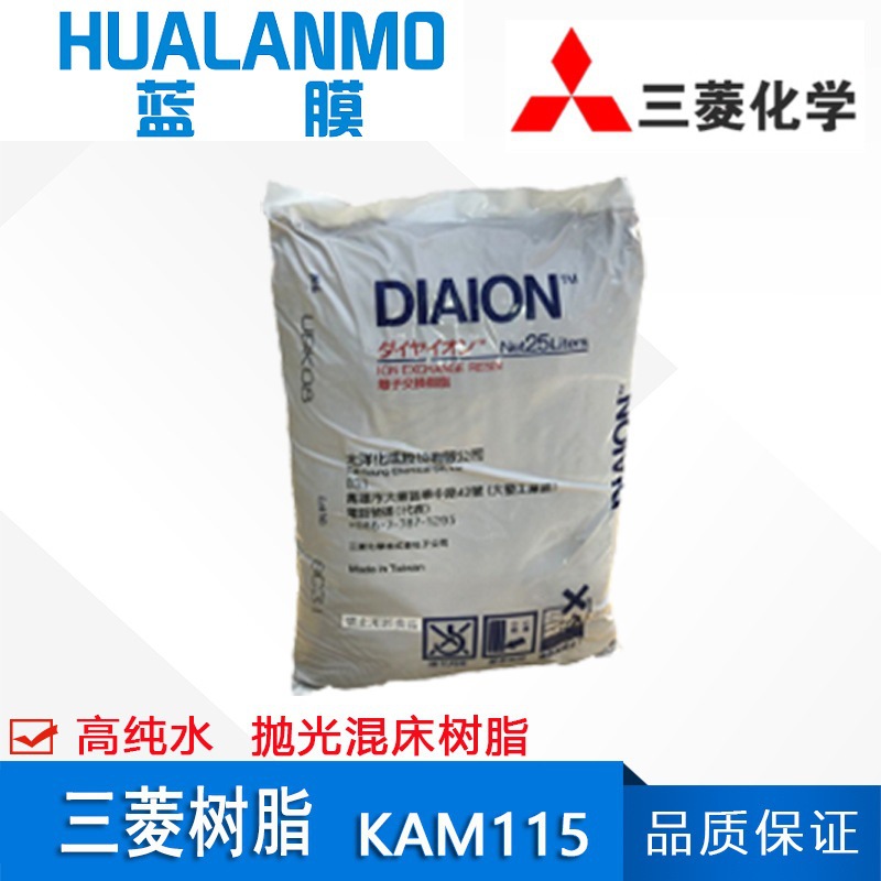 DIAION 日本三菱KAM115抛光混床树脂 超纯水/高纯水/慢走丝用树脂