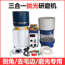 三合一研磨抛光机 250-S型涡流光饰机首饰倒角去毛边磨光去锈毛刺