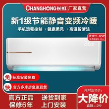 长虹空调1匹1.5P2匹新节能变频冷暖静音卧室壁挂挂机官方