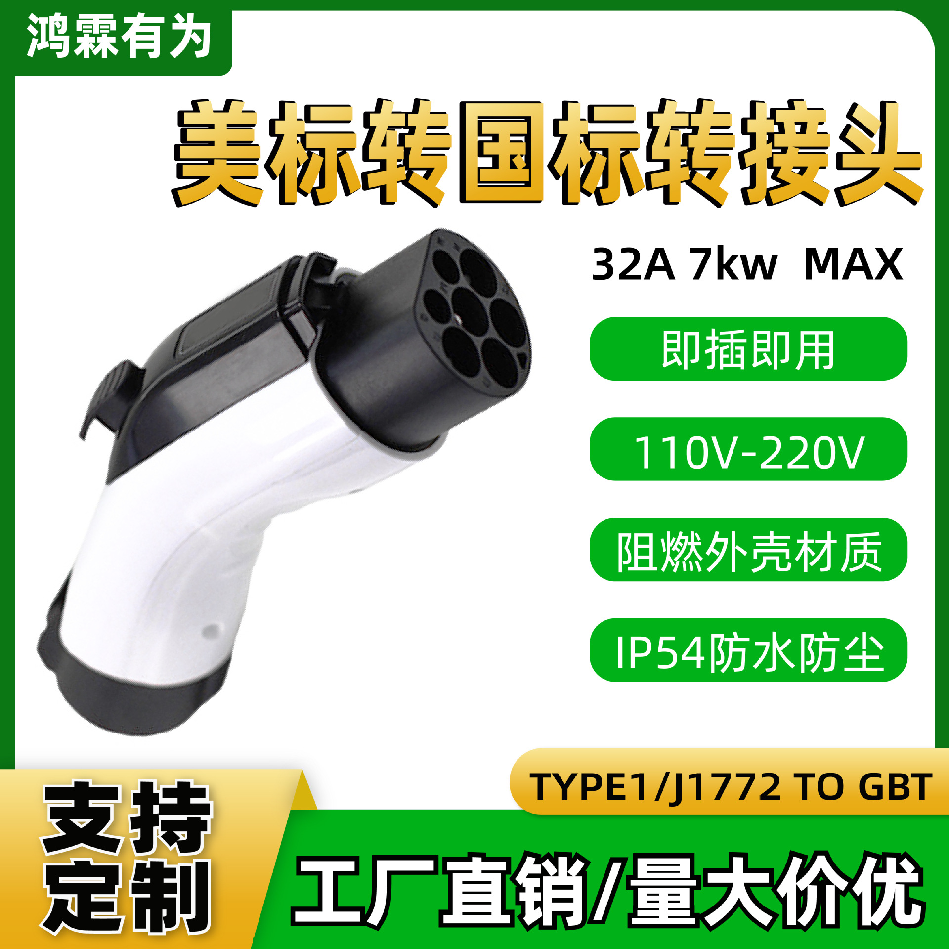 新能源电动汽车充电桩美标转国标转换头7kw32A充电器J1772 to gbt