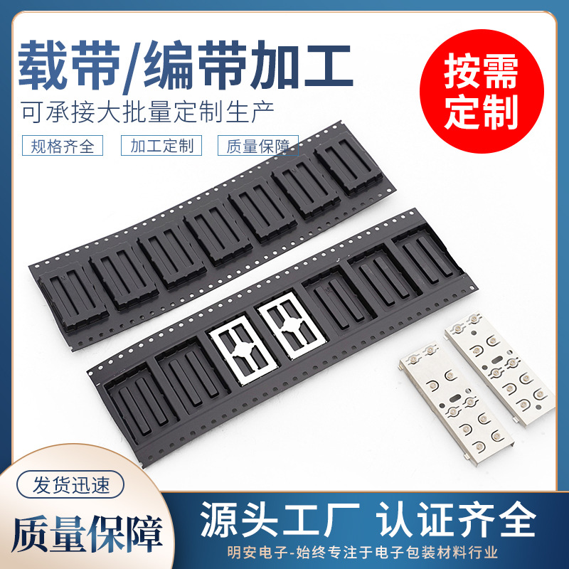 屏蔽罩编带载带代客封装 五金 开关 IC 载带 编带代 工厂家供应