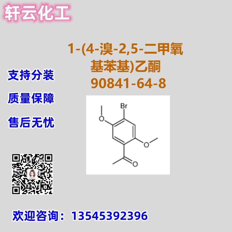 1-(4-溴-2,5-二甲氧基苯基)乙酮 CAS 90841-64-8 品质保证 现货