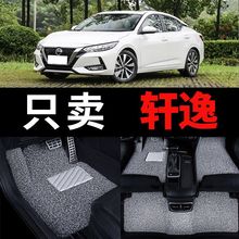 汽车脚垫通用东风日产2020款14代经典新轩逸19尼桑2019十四代专用