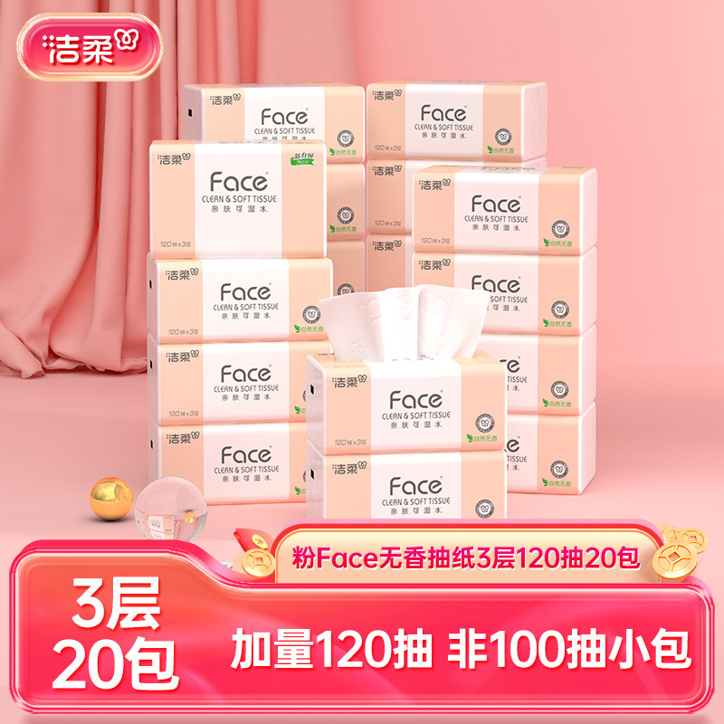 洁柔抽纸Face纸抽3层120抽餐巾纸卫生纸20包家用实惠装可批发代发