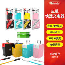 Switch/Lite ��ֵ���C����Դ���ٳ���� �ֱ����늾�NS�Դ