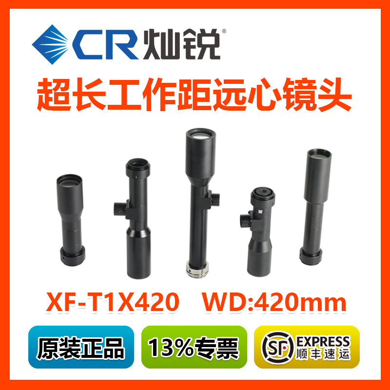 灿锐超长工作距离0.5-2倍 XF-MT1X200 XF-T1X420 T1X300物距420mm