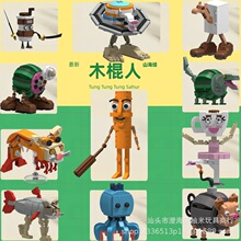 跨境新品 AI山海经tung tung sahur木棍人通通通抽象积木玩具摆件