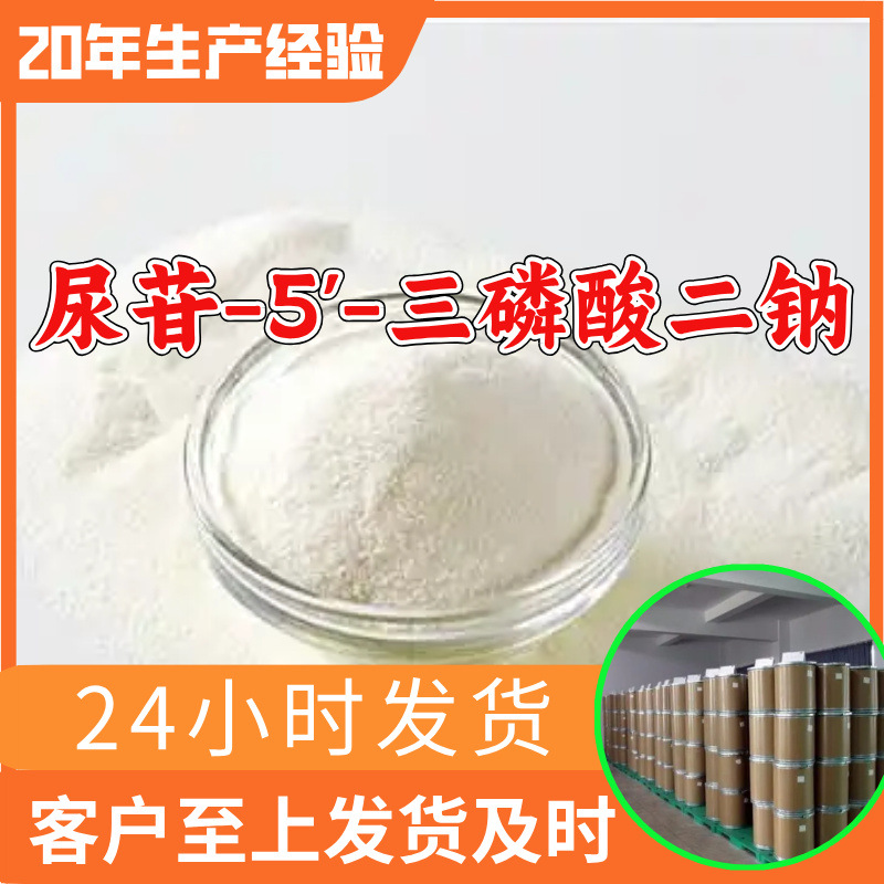 尿苷-5'-三磷酸二钠 源头工厂工业级分析满意的服务99%含量江苏