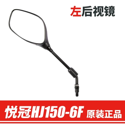 The original factory is suitable for haojue motorcycle national four EFI yueguan HJ150-6F left and right rearview mirror mirror accessories (Motorcycle rearview mirror) - left-rearview-mirror-original-genuine