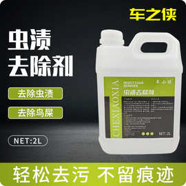 车漆虫渍去除剂车漆面去污虫胶树脂清洗剂2L装鸟粪蚊蝇虫尸清洁剂