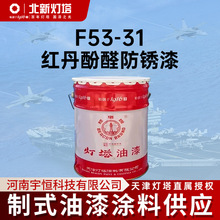 天津北新灯塔航空涂料F53-31红丹酚醛防锈漆用于钢铁表面作防锈
