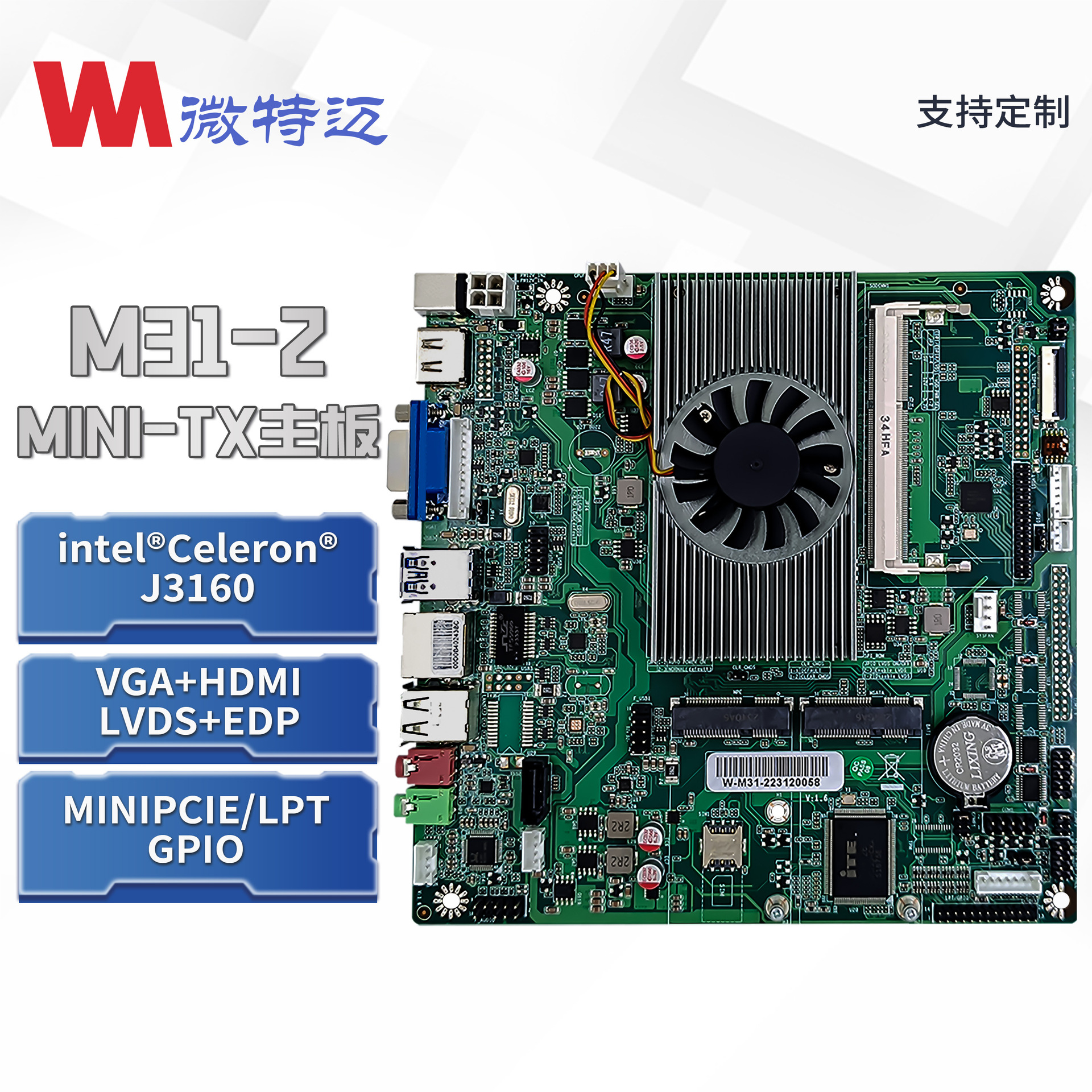 微特迈W-M31-2医疗自助机广告机一体机J3160支持485硬件主板