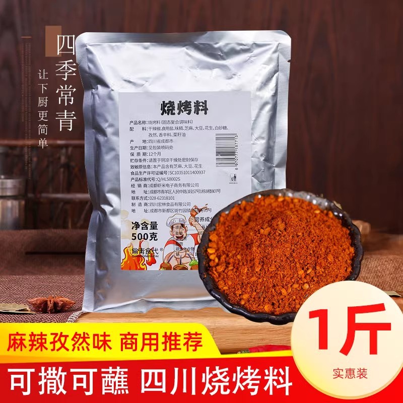 烧烤料商用撒料500g调料五香孜然重庆烤肉秘制蘸料四川麻辣调味料