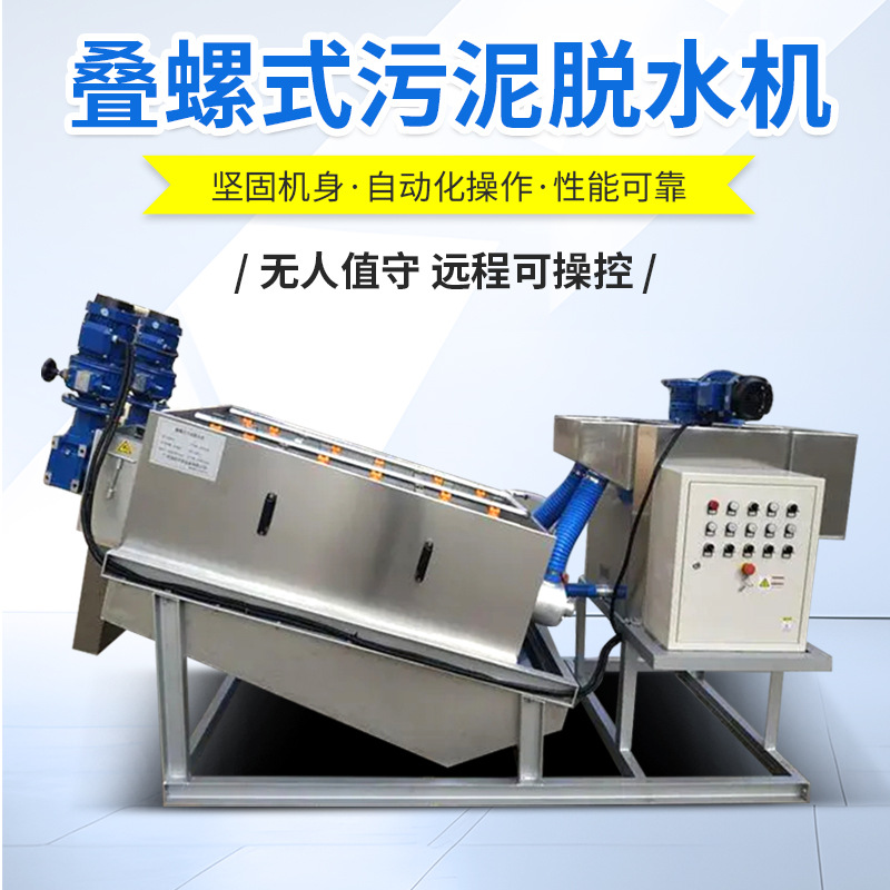 雨水河水处理设备 不锈钢叠螺机污泥脱水机 工业污水自动脱水机
