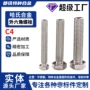 外六角耐腐hastelloyc4螺丝