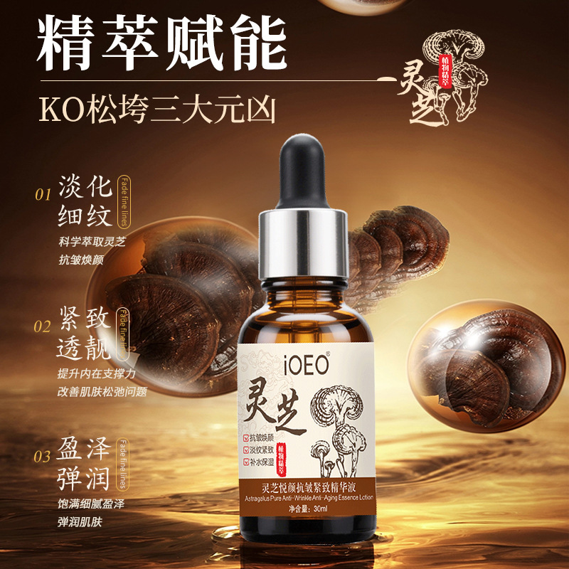 iOEO灵芝悦颜抗皱紧致精华液 抗皱紧致淡细纹保湿面部精华液批发|undefined