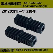 20*20塑料方管接头置物架连接塞方通连接器一字直通长方形管接头