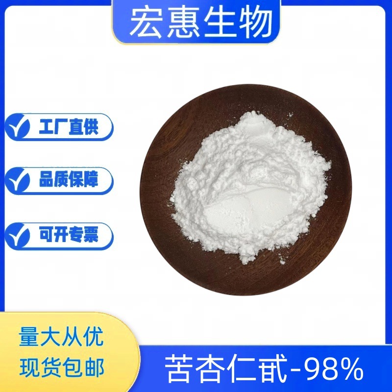 现货供应 苦杏仁甙98% 苦杏仁提取物 100g/袋 VB17 量大从优