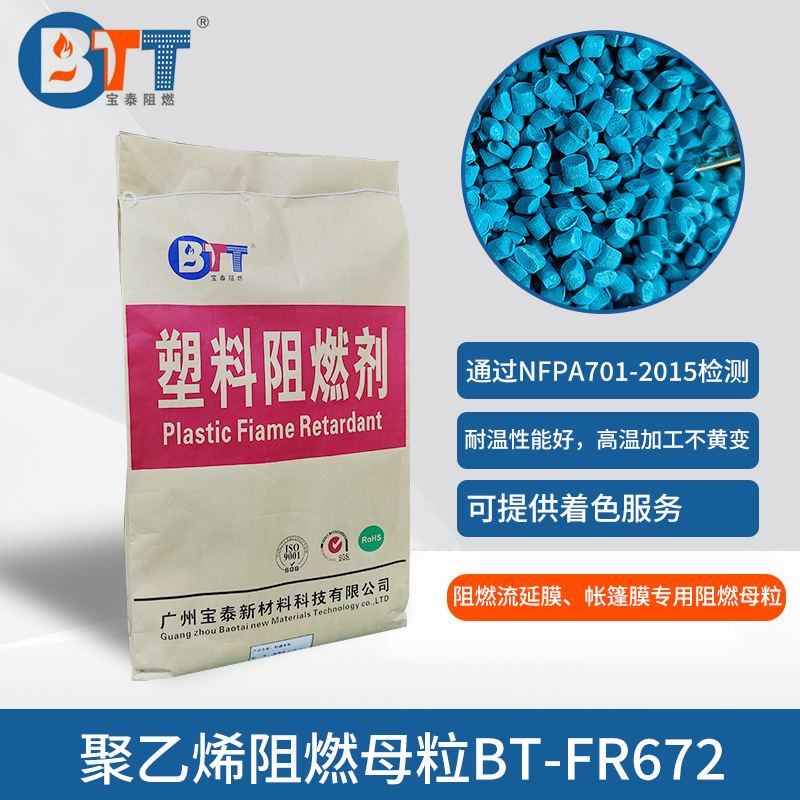 流延膜PE阻燃母粒 PE阻燃母粒 通过NAPA701-2019测试母粒