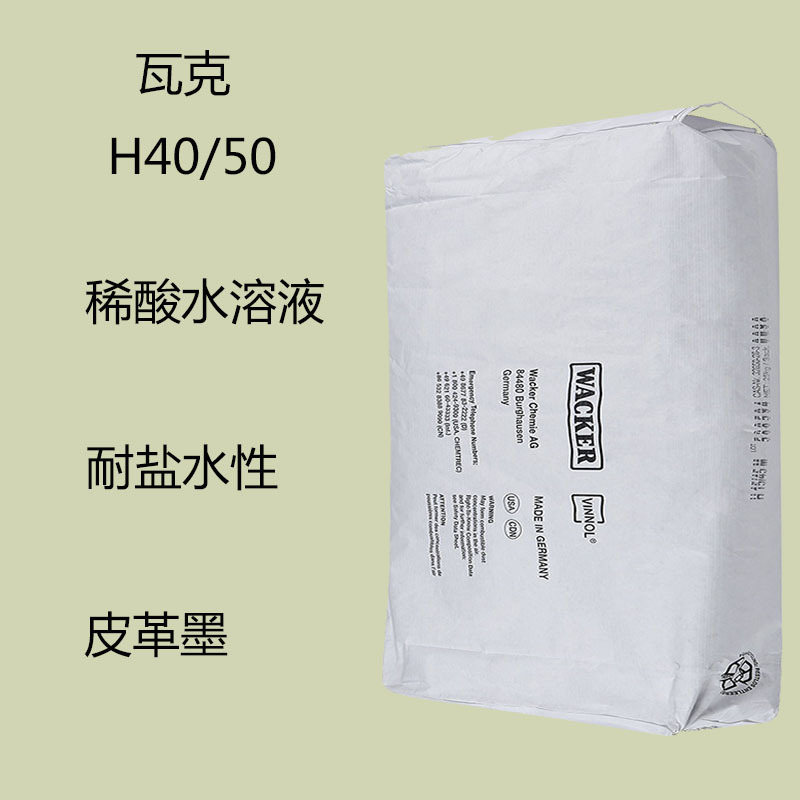瓦克H40/50 二元氯醋树脂H40/50 高耐水性 耐盐水性 耐油 皮革墨
