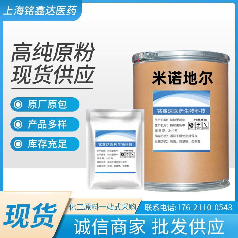 米诺地尔 名泰现货供应 含量99% 100g/袋 CAS:38304-91-5