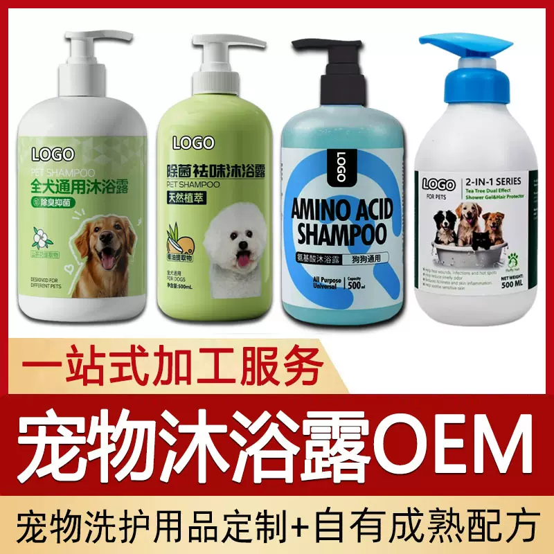 狗狗沐浴露定制oem宠物抑菌除螨温和清洁柔顺护毛素工厂代加工犬