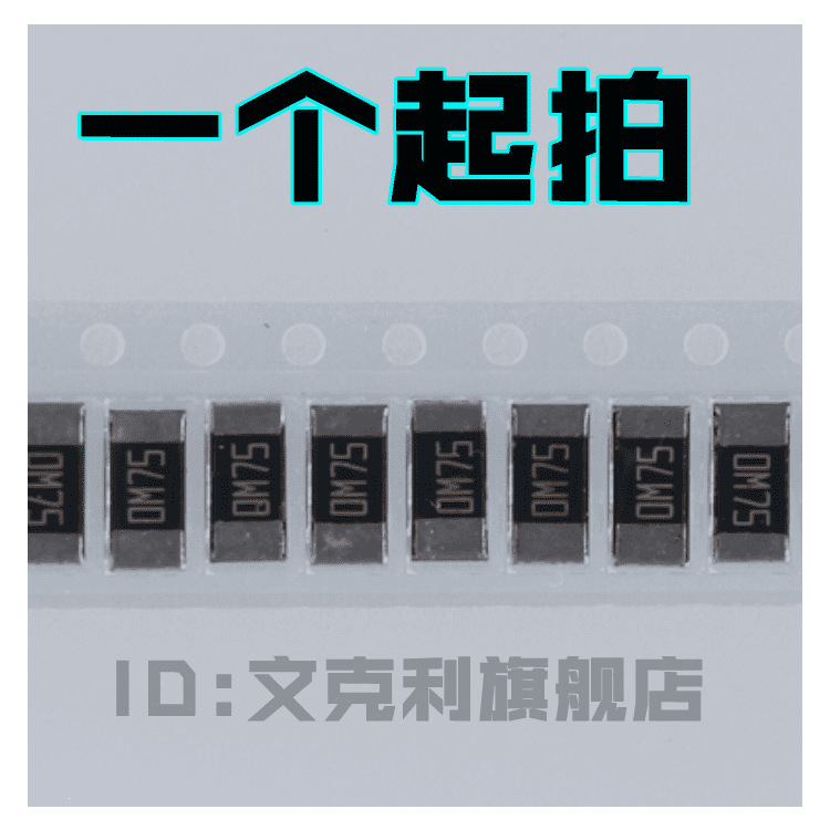 贴片采样合金电阻 旺诠2512 2W 1% 0.00075R 7.5毫欧 0m75 7.5MR