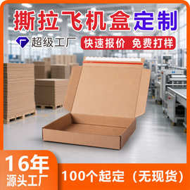 撕拉飞机盒定制牛皮纸盒包装盒定做通用折叠纸盒彩盒礼品盒