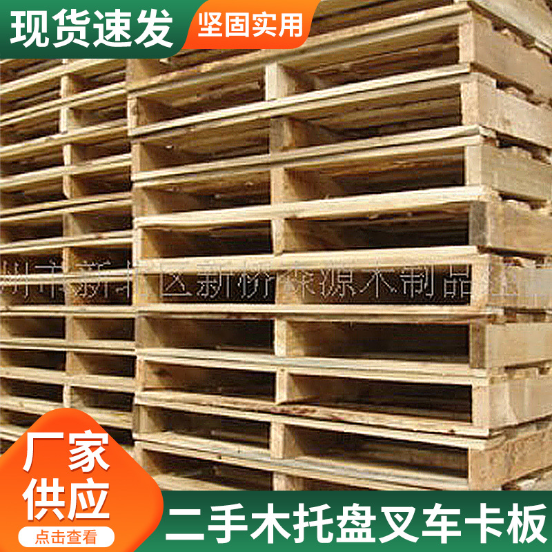 厂家供应二手托盘二手木托盘卡板二手卡板木栈板出口用木质托盘