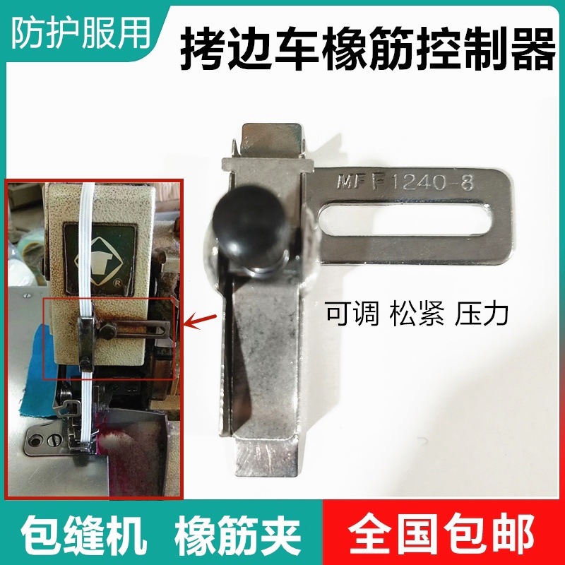工业包缝机锁边机橡筋固定器 拷边机橡筋夹 松紧度可调控制夹包邮