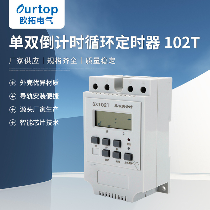 厂家供应单双倒计时循环定时器102T断电秒控外壳优异材质性能稳定