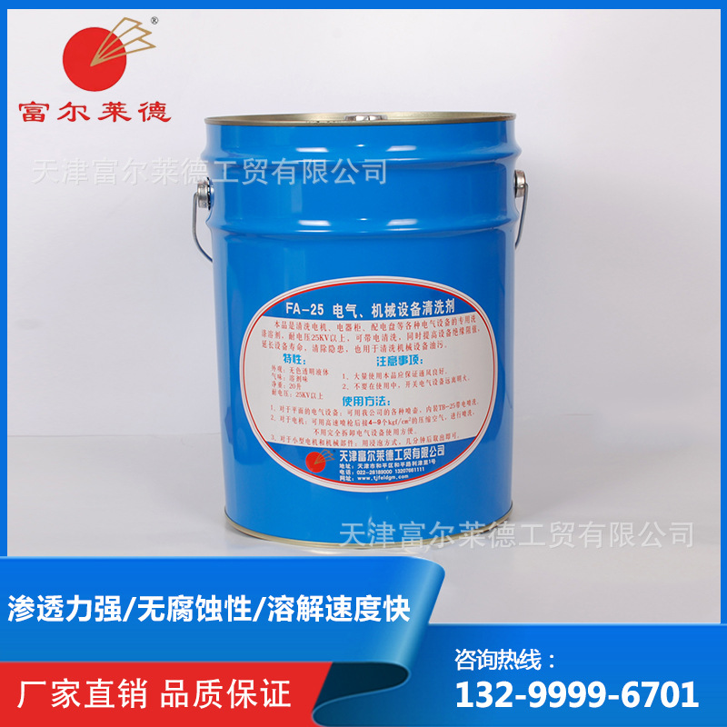 TB-25电力设备轴承清洗剂带电无味 FA-25富尔莱德工业设备去油剂