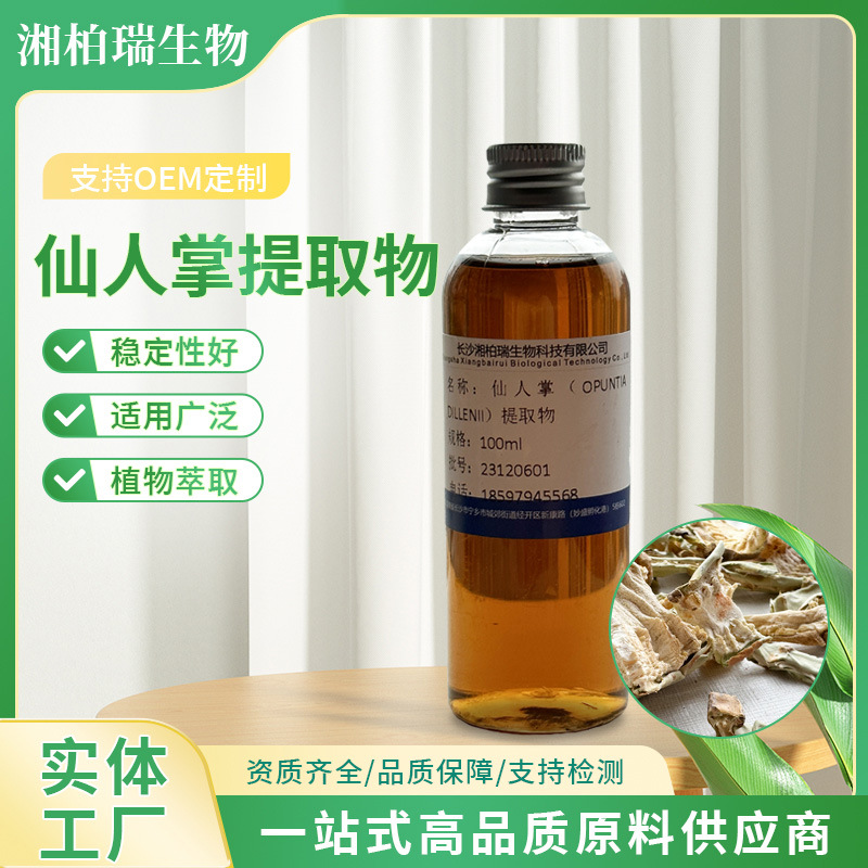 仙人掌提取液 植物护肤品 化妆品原料 仙人掌提取物 萃取液 厂家