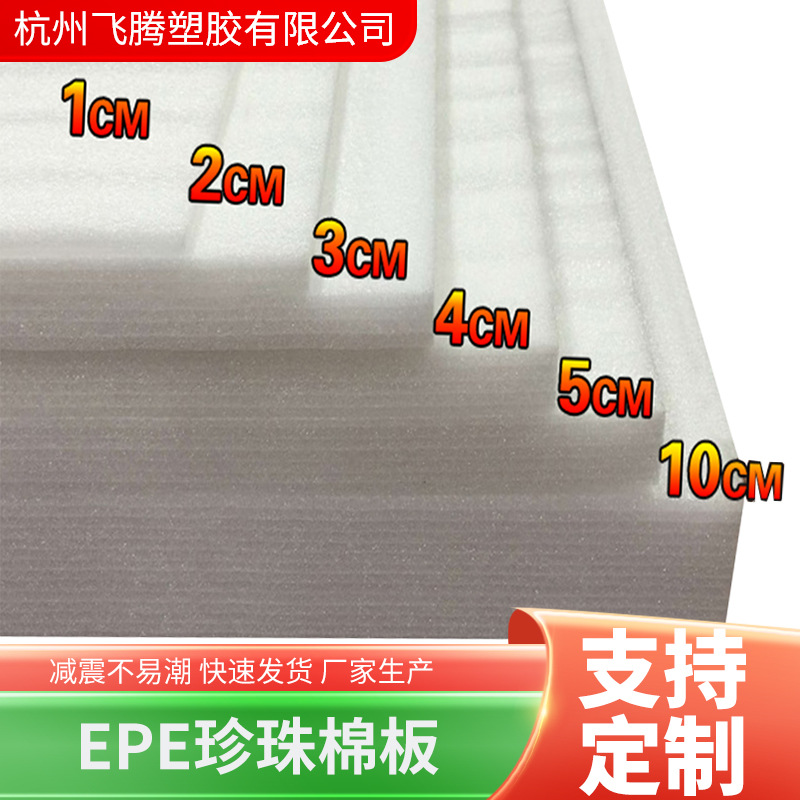 厂家EPE珍珠棉板材片材高密度加厚防震垫片泡沫板板材切片珍珠棉
