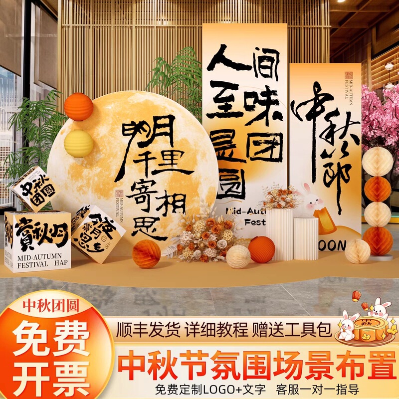 中秋节布置场景氛围公司商场主题活动装饰打卡气球美陈背景墙kt板|undefined