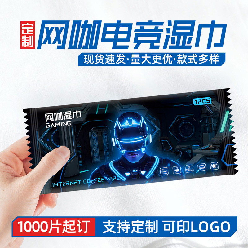 定制网咖电竞湿巾单片独立包装键盘屏幕清洁卫生湿巾一次性湿纸巾