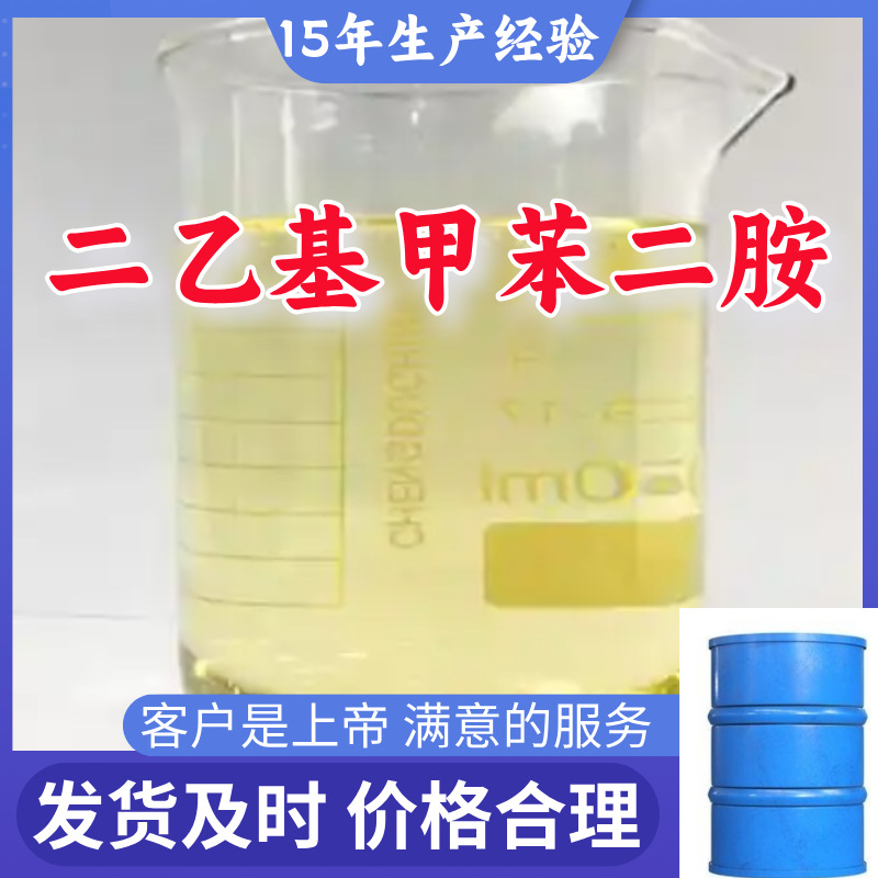 二乙基甲苯二胺 现货直供库存大源头企业基地直供山东江苏浙江