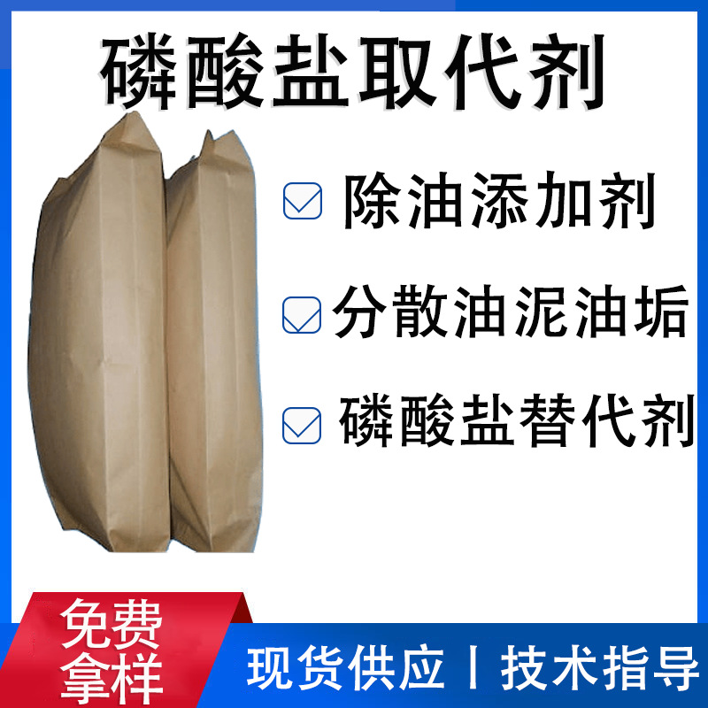 磷酸盐取代剂除油添加剂磷酸三钠替代剂六偏磷酸钠取代剂拓新达
